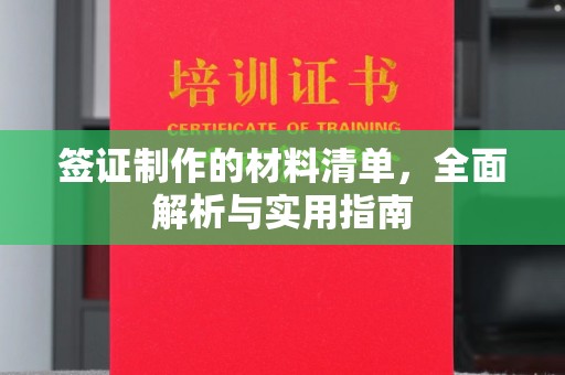广德签证制作的材料清单，全面解析与实用指南